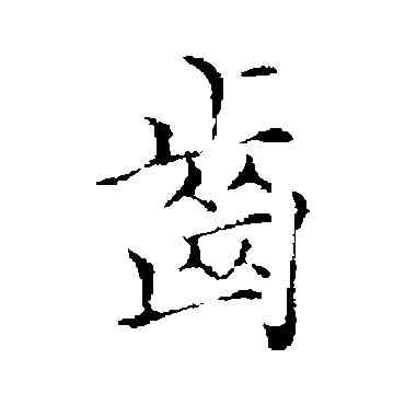 齿,沈右,書法字典