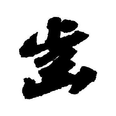 齿,蘇軾,書法字典