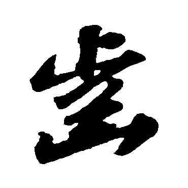 齿,蘇軾,書法字典