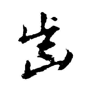 齿,蘇軾,書法字典