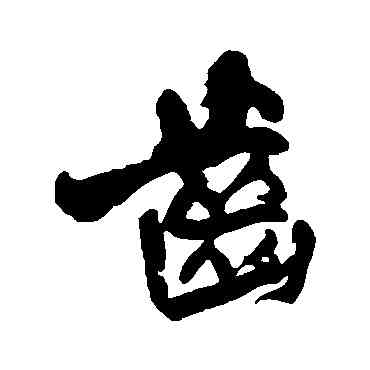 齿,王鐸,書法字典