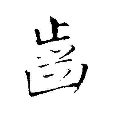 齿,王鐸,書法字典