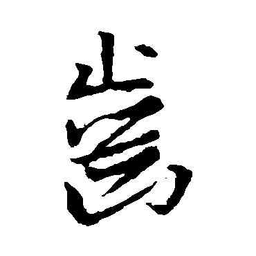 齿,王羲之,書法字典
