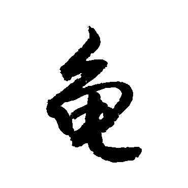 龜,敬世江,書法字典