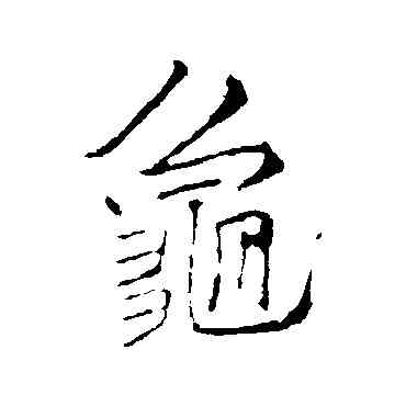 龜,李邕,書法字典