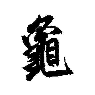 龜,米芾,書法字典