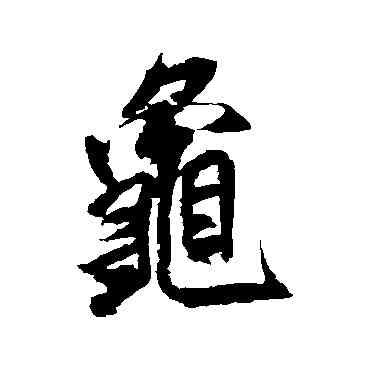 龜,米芾,書法字典