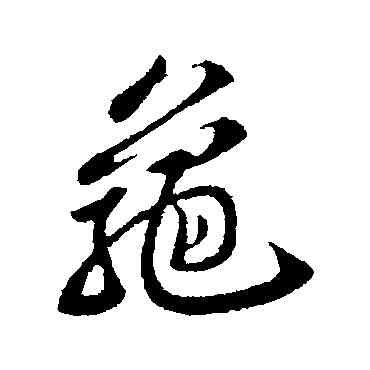 龜,蘇軾,書法字典
