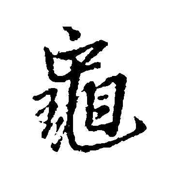 龜,王鐸,書法字典