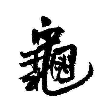 龜,王鐸,書法字典