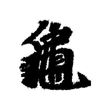 龜,趙孟頫,書法字典
