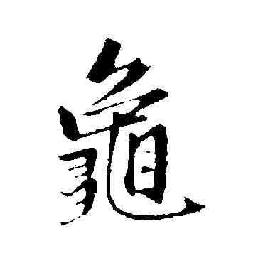 龜,趙孟頫,書法字典