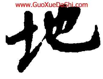 地,王羲之,書法字典