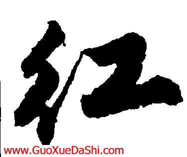 紅,唐寅,書法字典
