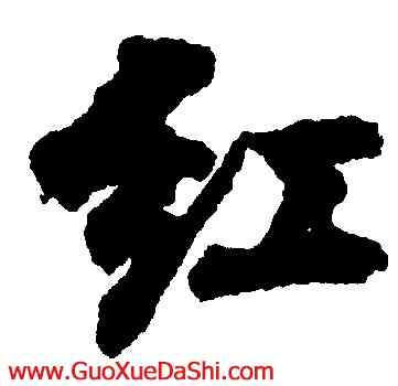 紅,劉墉,書法字典