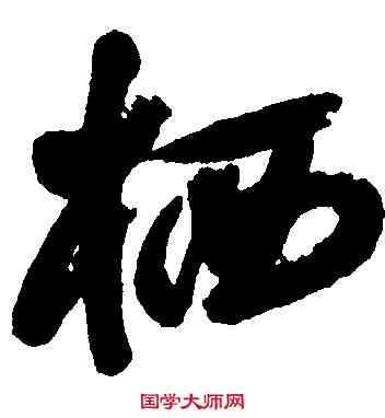 栖,歸莊,書法字典