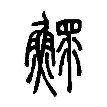 鳏,鄧石如,書法字典