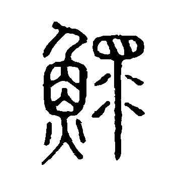 鳏,說文解字,書法字典