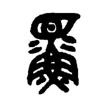 鳏,吳大澂,書法字典