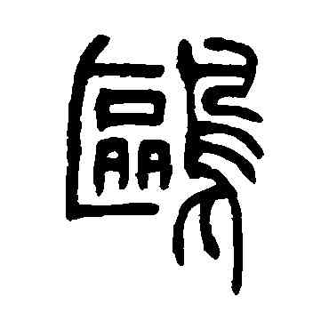 鷗,吳讓之,書法字典