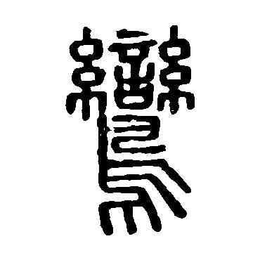 鸞,說文解字,書法字典