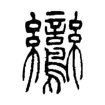 鸞,吳讓之,書法字典