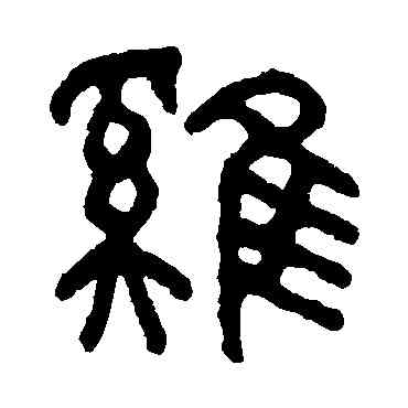 鸡,吳大澄,書法字典
