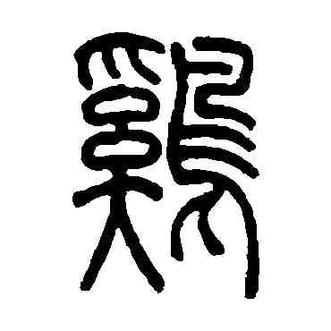 鸡,吳讓之,書法字典