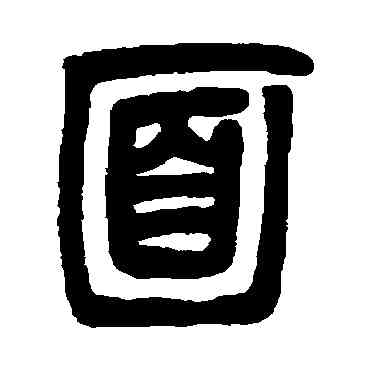 麵,鄧石如,書法字典