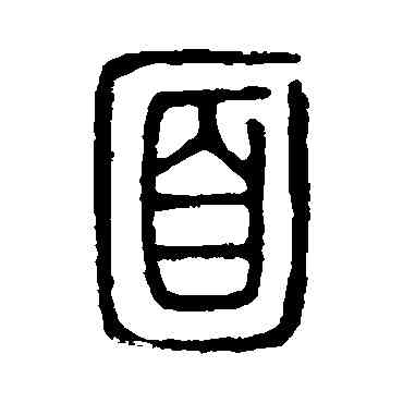 麵,說文解字,書法字典