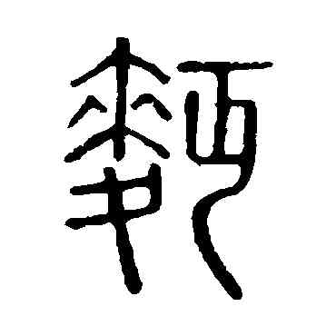 麵,說文解字,書法字典