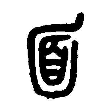 麵,吳昌碩,書法字典