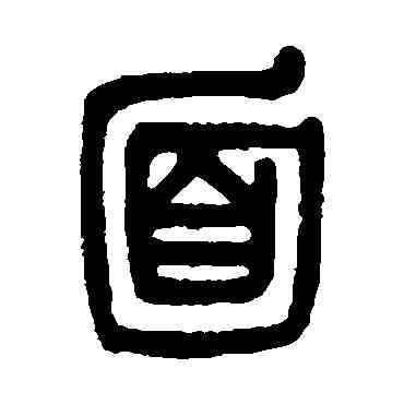 麵,吳大澄,書法字典