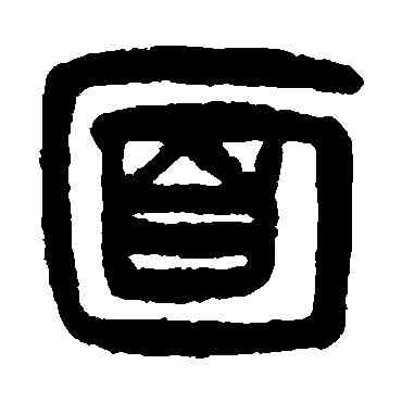 麵,楊沂孫,書法字典
