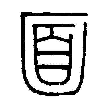 麵,伊秉綬,書法字典