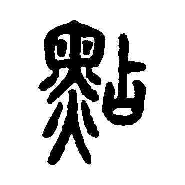 點,胡澍,書法字典