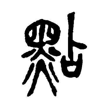 點,吳昌碩,書法字典