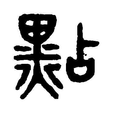 點,吳大澂,書法字典