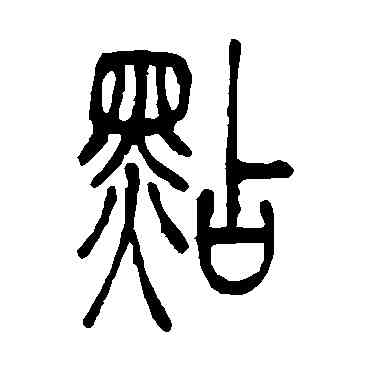 點,吳讓之,書法字典