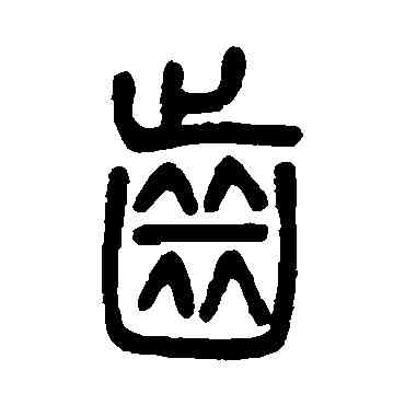齿,鄧石如,書法字典