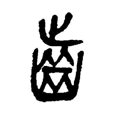 齿,吳昌碩,書法字典