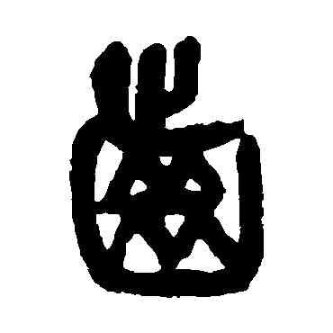 齿,楊沂孫,書法字典