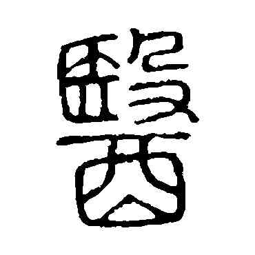 医,說文解字,書法字典