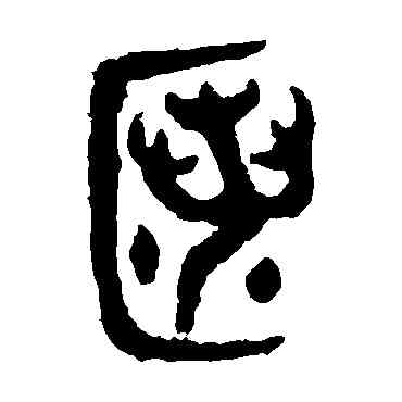 匿,大盂鼎,書法字典