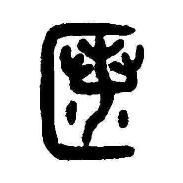 匿,吳大澄,書法字典