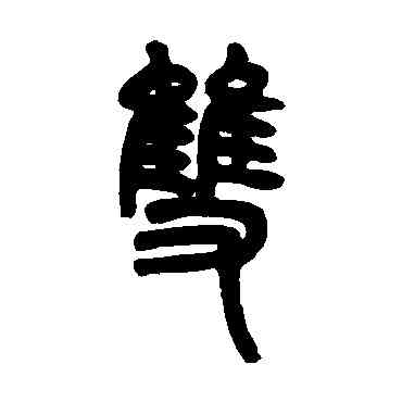 双,鄧石如,書法字典