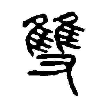 双,楊沂孫,書法字典