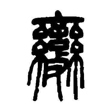 变,鄧石如,書法字典