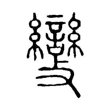 变,說文解字,書法字典