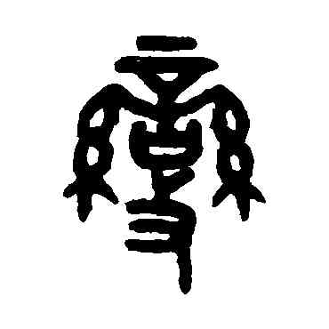 变,吳大澂,書法字典